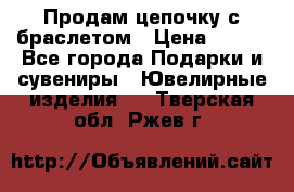 Продам цепочку с браслетом › Цена ­ 800 - Все города Подарки и сувениры » Ювелирные изделия   . Тверская обл.,Ржев г.